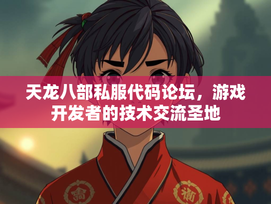 天龙八部私服代码论坛，游戏开发者的技术交流圣地