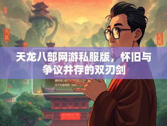 天龙八部网游私服版，怀旧与争议并存的双刃剑