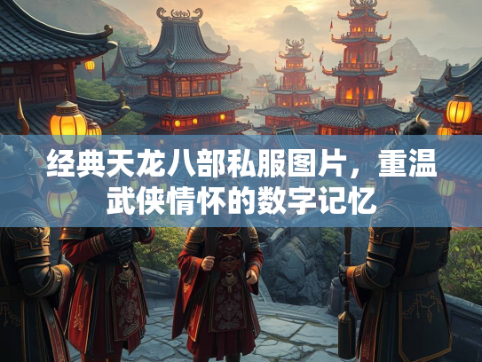 经典天龙八部私服图片，重温武侠情怀的数字记忆  第2张