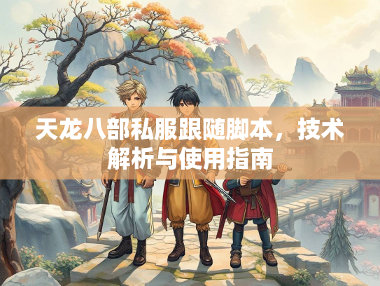 天龙八部私服跟随脚本，技术解析与使用指南