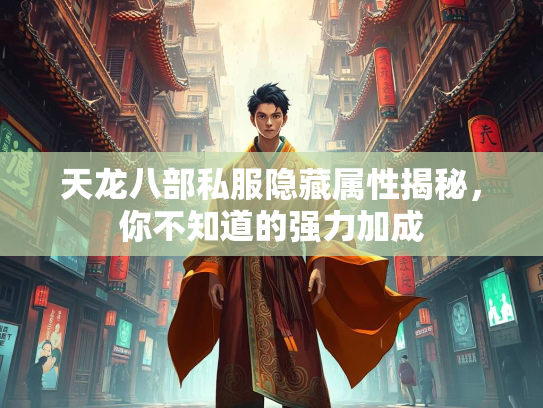 天龙八部私服隐藏属性揭秘，你不知道的强力加成