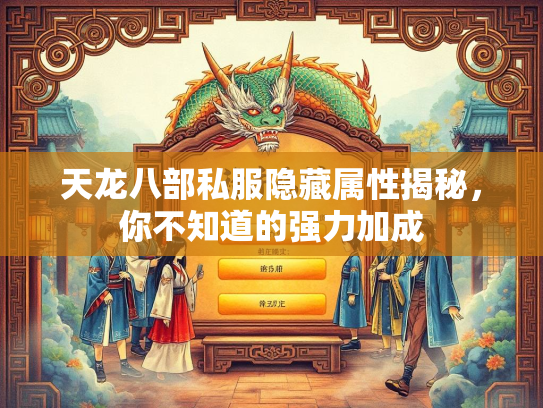 天龙八部私服隐藏属性揭秘，你不知道的强力加成