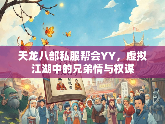 天龙八部私服帮会YY，虚拟江湖中的兄弟情与权谋  第1张