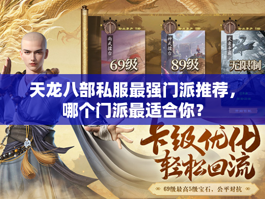 天龙八部私服最强门派推荐，哪个门派最适合你？
