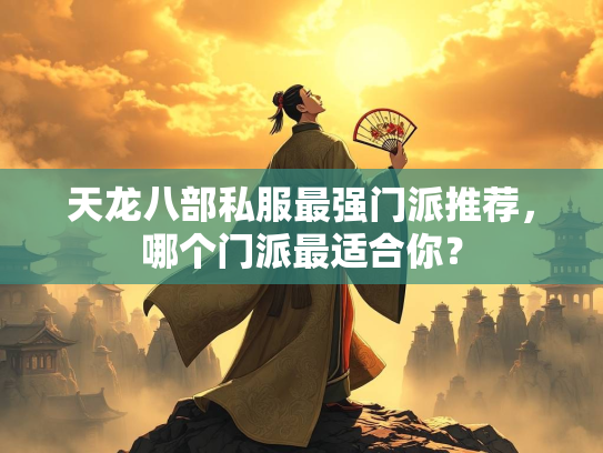 天龙八部私服最强门派推荐，哪个门派最适合你？