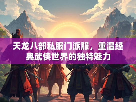 天龙八部私服门派服，重温经典武侠世界的独特魅力
