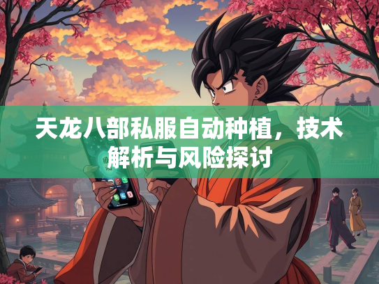 天龙八部私服自动种植，技术解析与风险探讨  第2张