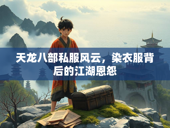 天龙八部私服风云，染衣服背后的江湖恩怨
