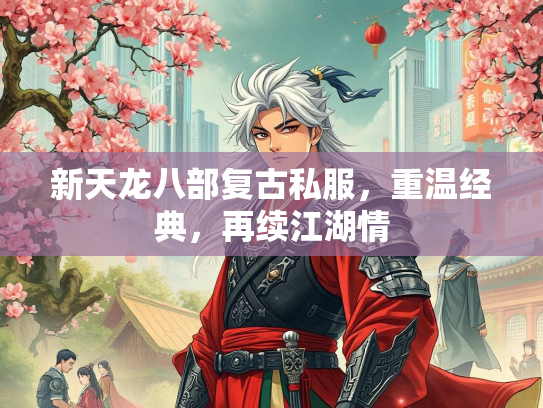 新天龙八部复古私服，重温经典，再续江湖情