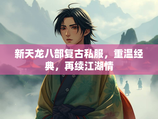 新天龙八部复古私服，重温经典，再续江湖情
