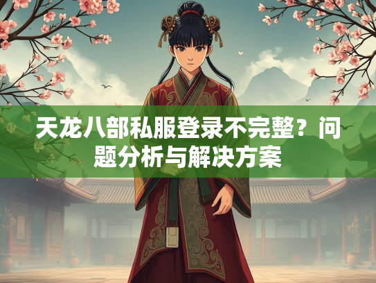 天龙八部私服登录不完整？问题分析与解决方案  第3张