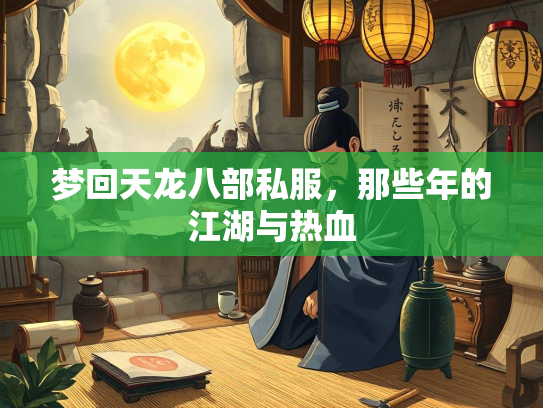 梦回天龙八部私服，那些年的江湖与热血  第2张