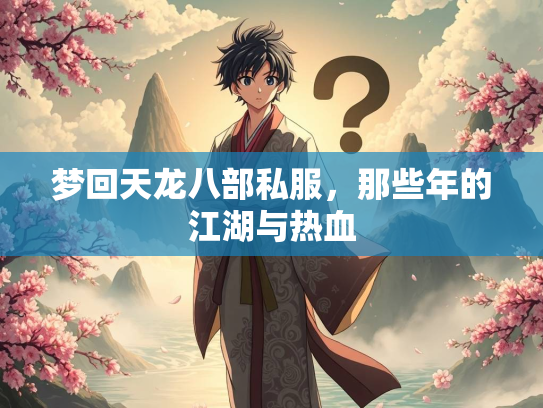 梦回天龙八部私服，那些年的江湖与热血  第1张
