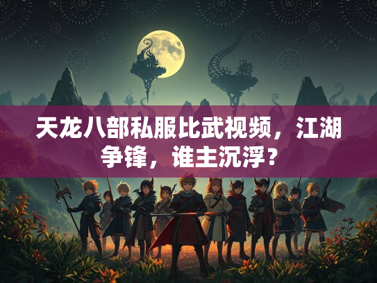 天龙八部私服比武视频，江湖争锋，谁主沉浮？  第3张