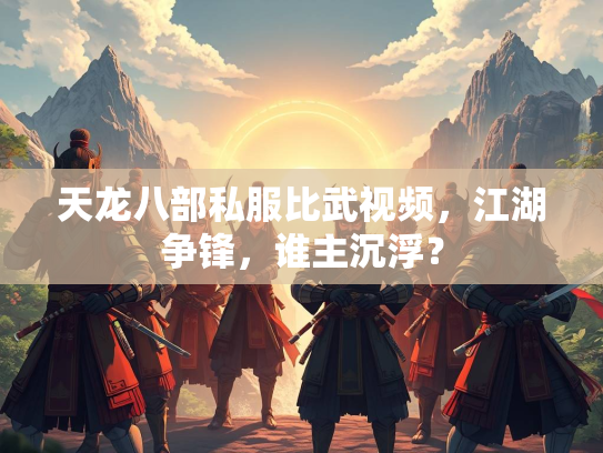 天龙八部私服比武视频，江湖争锋，谁主沉浮？