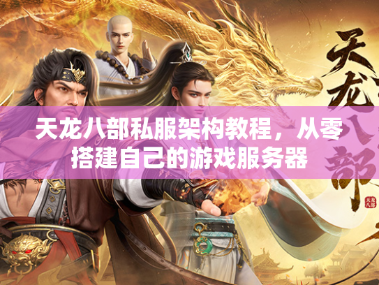 天龙八部私服架构教程，从零搭建自己的游戏服务器  第2张