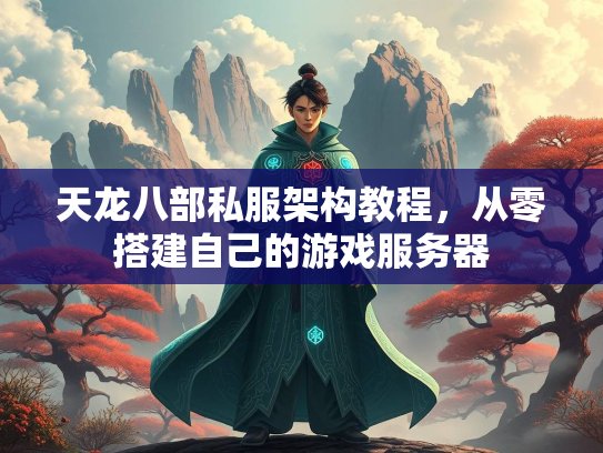 天龙八部私服架构教程，从零搭建自己的游戏服务器  第3张