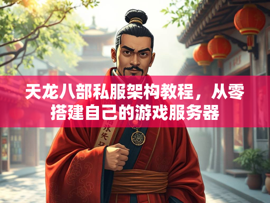 天龙八部私服架构教程，从零搭建自己的游戏服务器