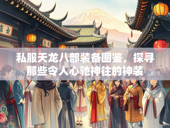 私服天龙八部装备图鉴，探寻那些令人心驰神往的神装