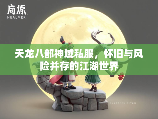 天龙八部神域私服，怀旧与风险并存的江湖世界