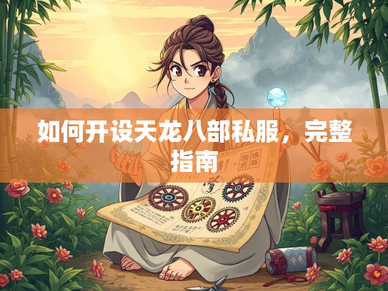 如何开设天龙八部私服，完整指南  第1张