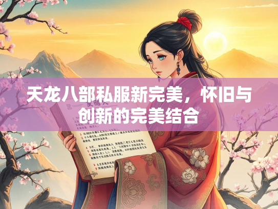 天龙八部私服新完美，怀旧与创新的完美结合