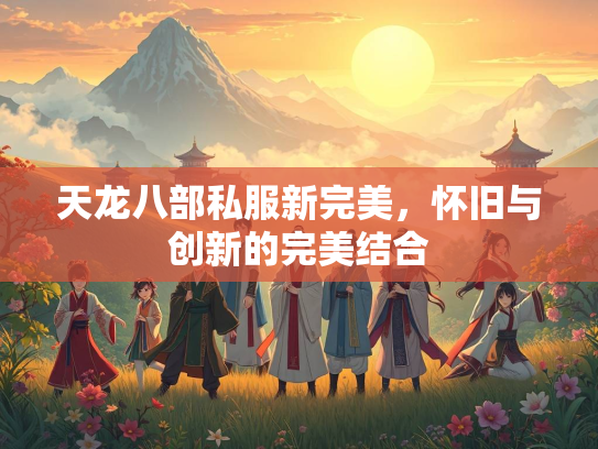 天龙八部私服新完美，怀旧与创新的完美结合