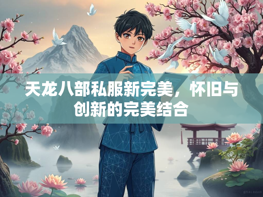 天龙八部私服新完美，怀旧与创新的完美结合