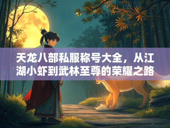 天龙八部私服称号大全，从江湖小虾到武林至尊的荣耀之路