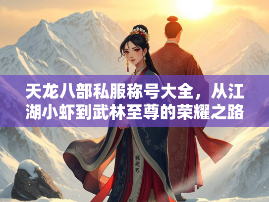 天龙八部私服称号大全，从江湖小虾到武林至尊的荣耀之路