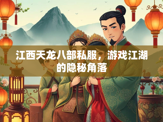 江西天龙八部私服，游戏江湖的隐秘角落