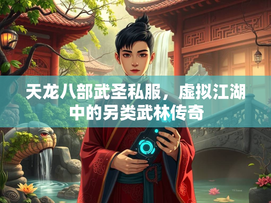 天龙八部武圣私服，虚拟江湖中的另类武林传奇