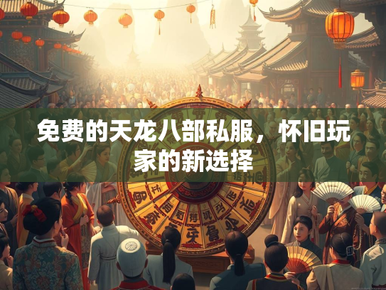 免费的天龙八部私服，怀旧玩家的新选择