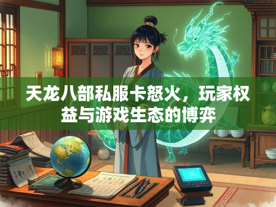 天龙八部私服卡怒火，玩家权益与游戏生态的博弈