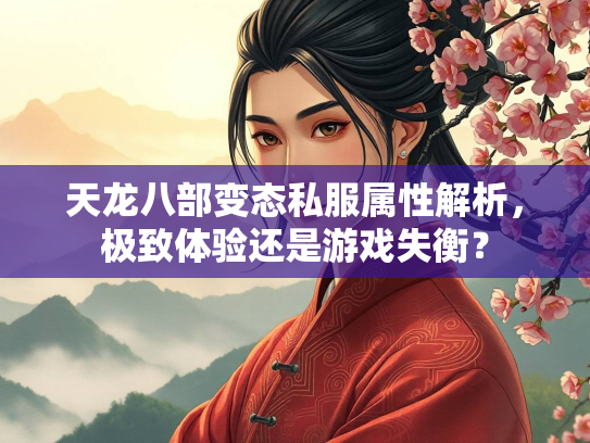 天龙八部变态私服属性解析，极致体验还是游戏失衡？