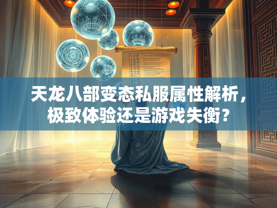 天龙八部变态私服属性解析，极致体验还是游戏失衡？