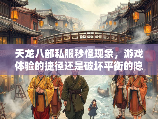 天龙八部私服秒怪现象，游戏体验的捷径还是破坏平衡的隐患？  第2张