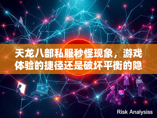 天龙八部私服秒怪现象，游戏体验的捷径还是破坏平衡的隐患？  第3张