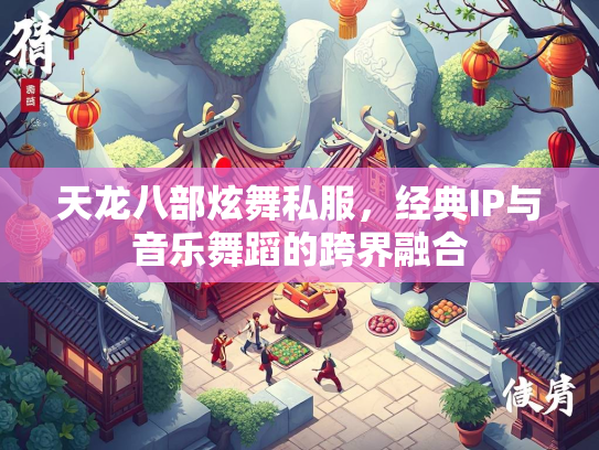 天龙八部炫舞私服，经典IP与音乐舞蹈的跨界融合  第2张