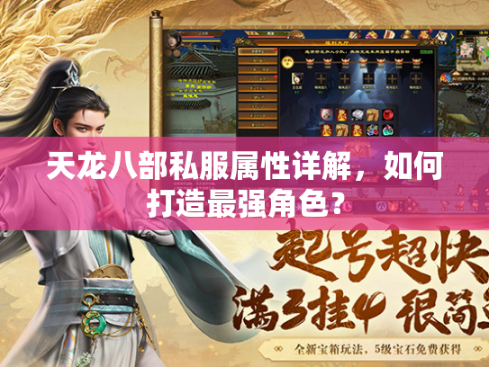 天龙八部私服属性详解，如何打造最强角色？
