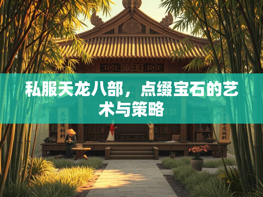 私服天龙八部，点缀宝石的艺术与策略