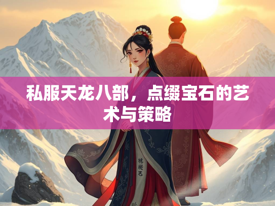 私服天龙八部，点缀宝石的艺术与策略