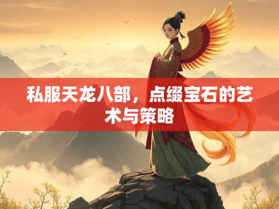私服天龙八部，点缀宝石的艺术与策略