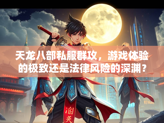 天龙八部私服群攻，游戏体验的极致还是法律风险的深渊？  第2张