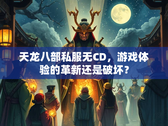 天龙八部私服无CD，游戏体验的革新还是破坏？  第2张