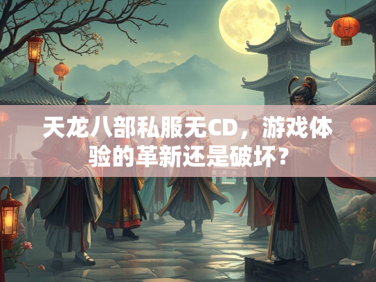 天龙八部私服无CD，游戏体验的革新还是破坏？