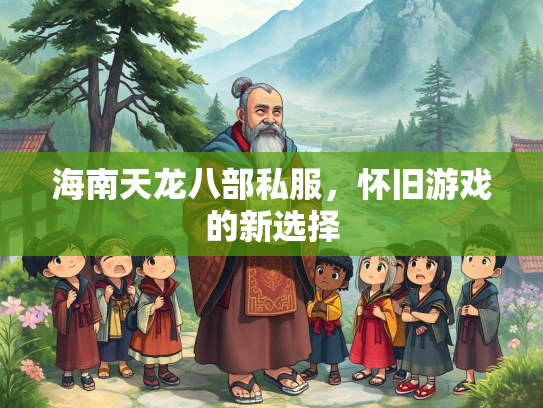 海南天龙八部私服，怀旧游戏的新选择