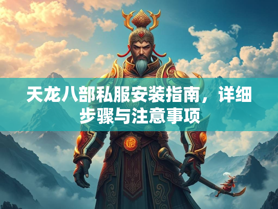 天龙八部私服安装指南，详细步骤与注意事项  第2张