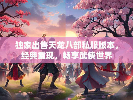 独家出售天龙八部私服版本，经典重现，畅享武侠世界