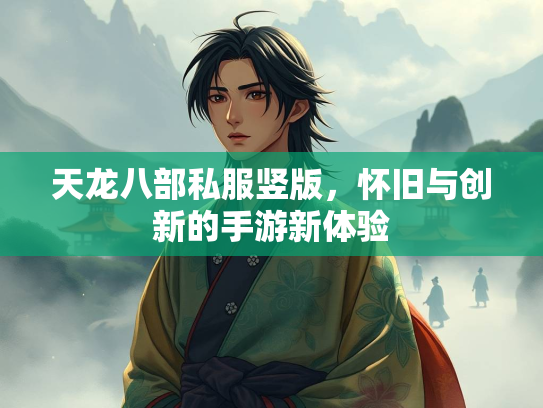 天龙八部私服竖版，怀旧与创新的手游新体验  第2张